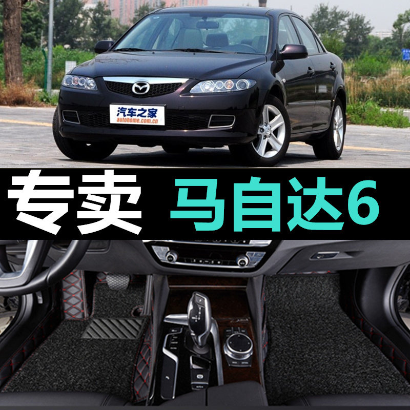 老马自达6六大全包围汽车脚垫03/04/05/06/07/08年款专用马六马6