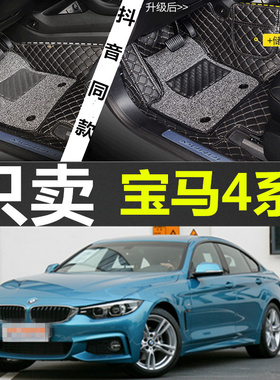 BMW宝马GT320i GT330i GT328i 420i 428i 430i专用全包围汽车脚垫