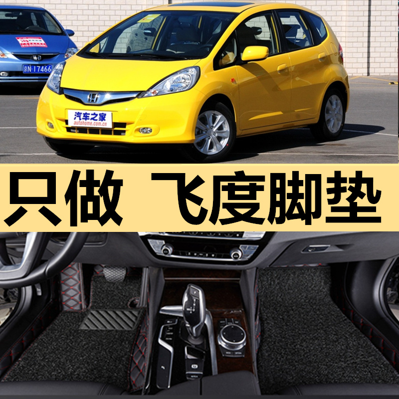 飞度两厢1.3L/1.5L手动/自动08/09/10/11/12/13款全包围脚垫