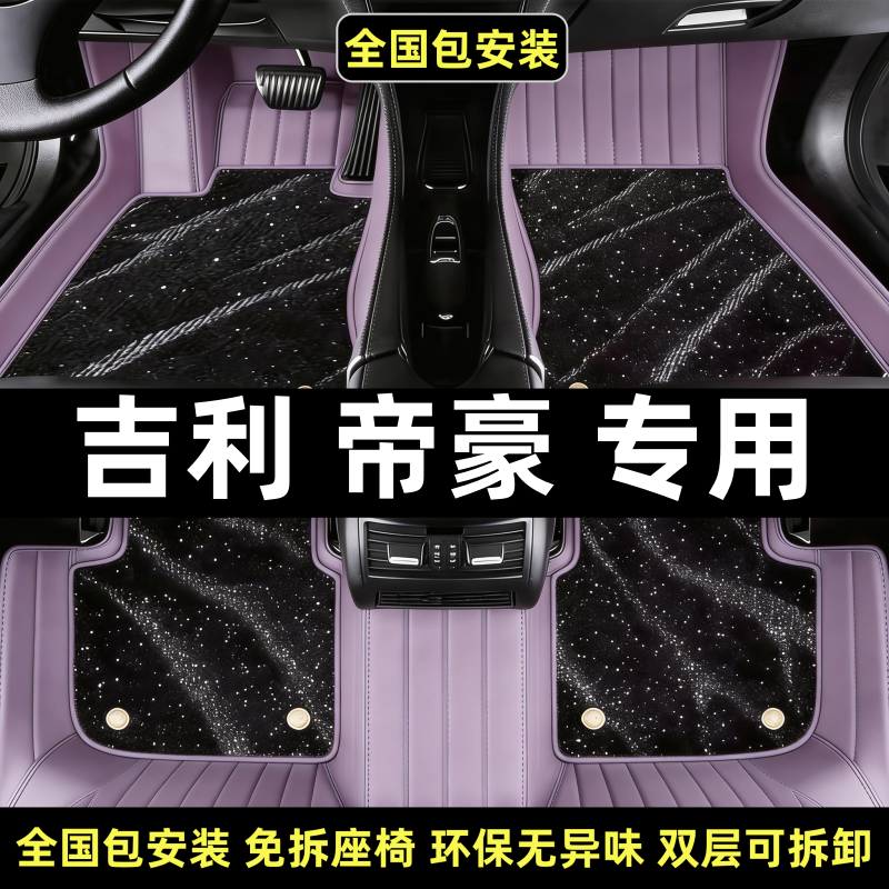 2026汽车专用吉利帝豪全包围脚垫