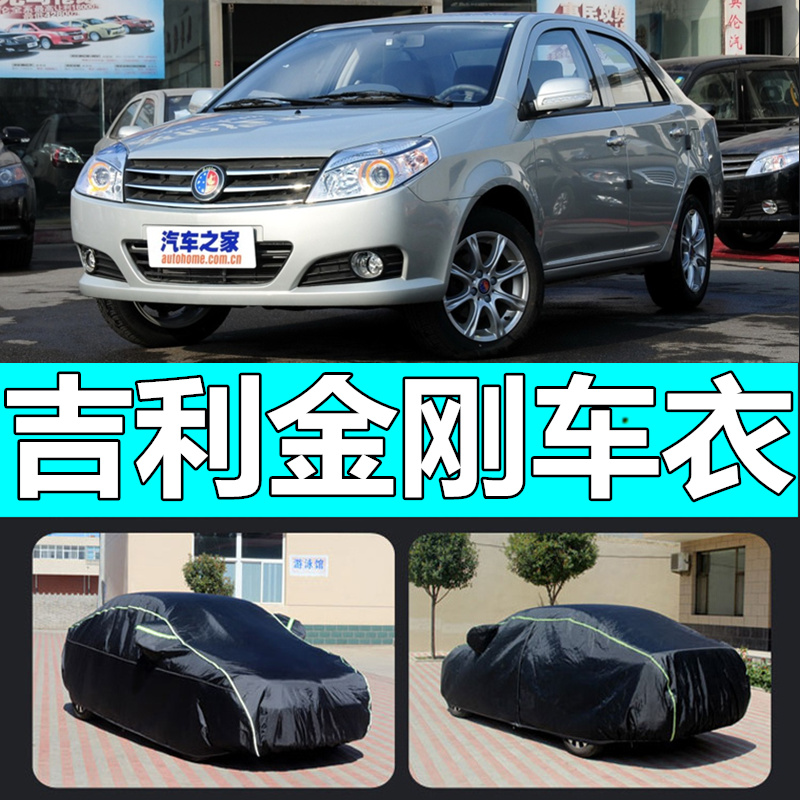 吉利金刚防晒防雨车衣车罩