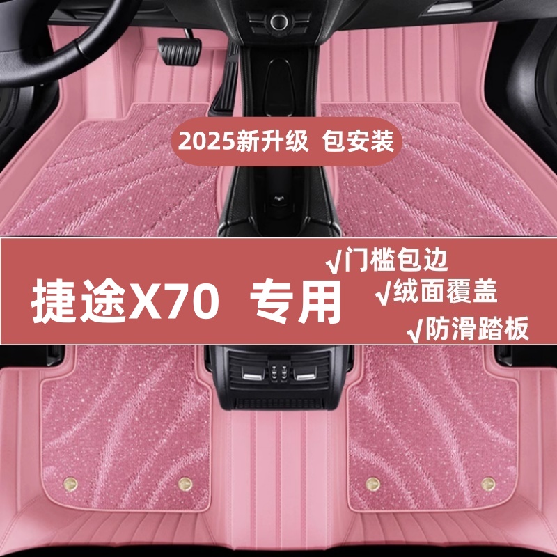 捷途X70专用脚垫全包围