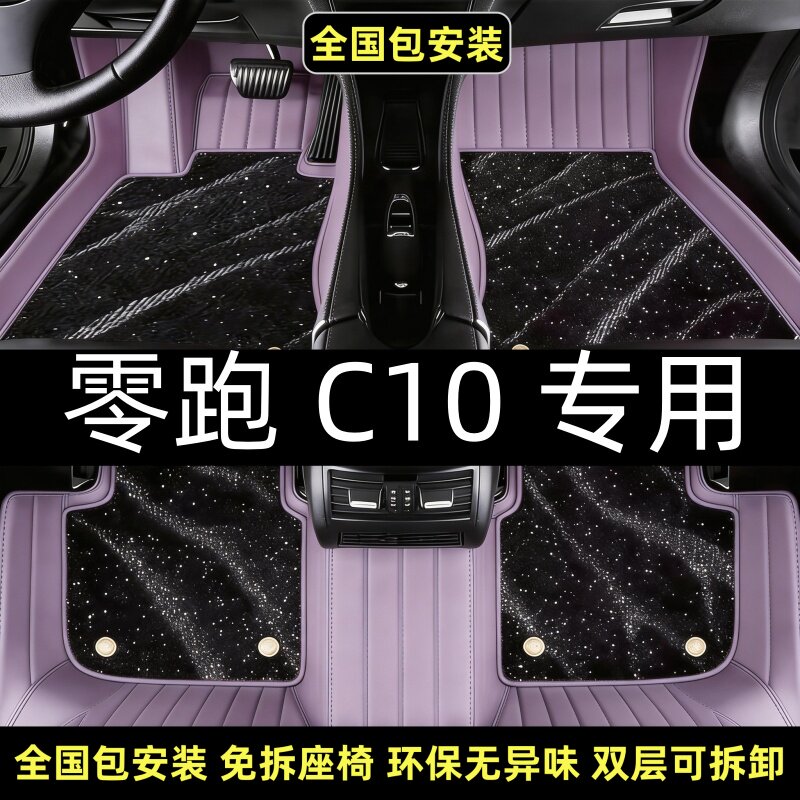 零跑c10全包围汽车脚垫踏板地毯