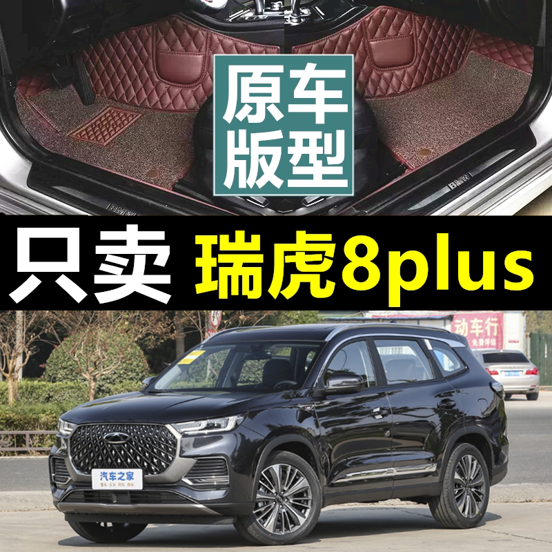 瑞虎8plus脚垫全包围专用图片