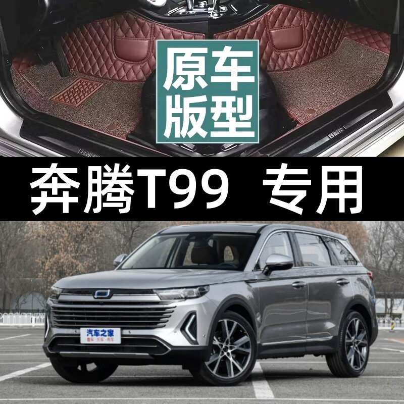 适用于奔腾T99专用脚垫全包围