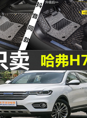全新哈佛H62017款蓝标1.5T手自动豪华尊享尊贵型用全包围汽车脚垫