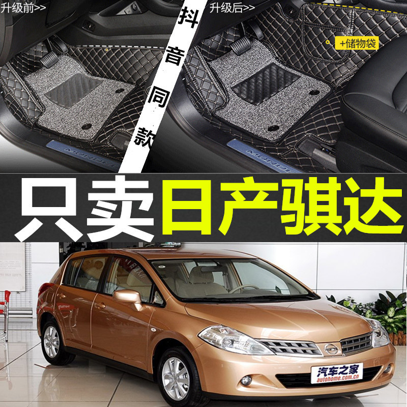 07/08/09款日产尼桑老骐达专用全包围汽车脚垫双层丝圈大包围改装