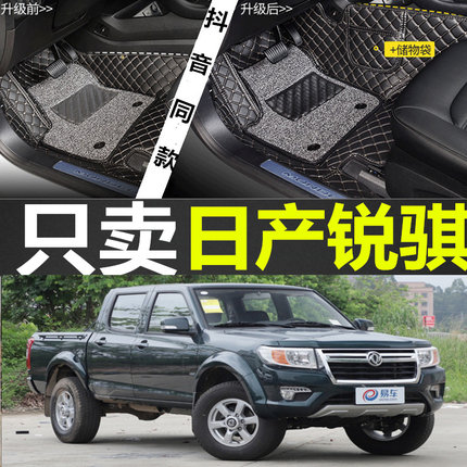 2018款郑州日产锐骐皮卡2.4L2.5T改装专用汽车大包全包围皮革脚垫