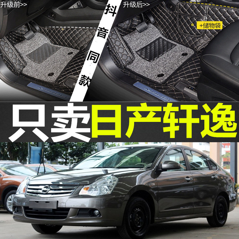 经典轩逸大包围防水防滑汽车脚垫