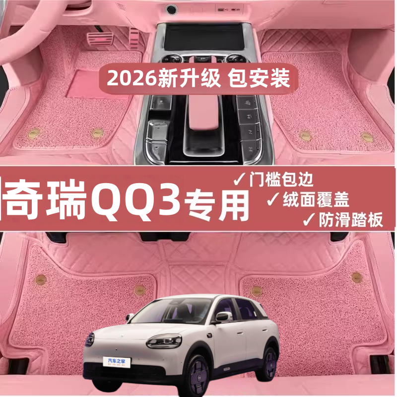 适用26款奇瑞QQ3EV专用脚垫XPE全包围汽车用品QQ3/EV配件改装2026