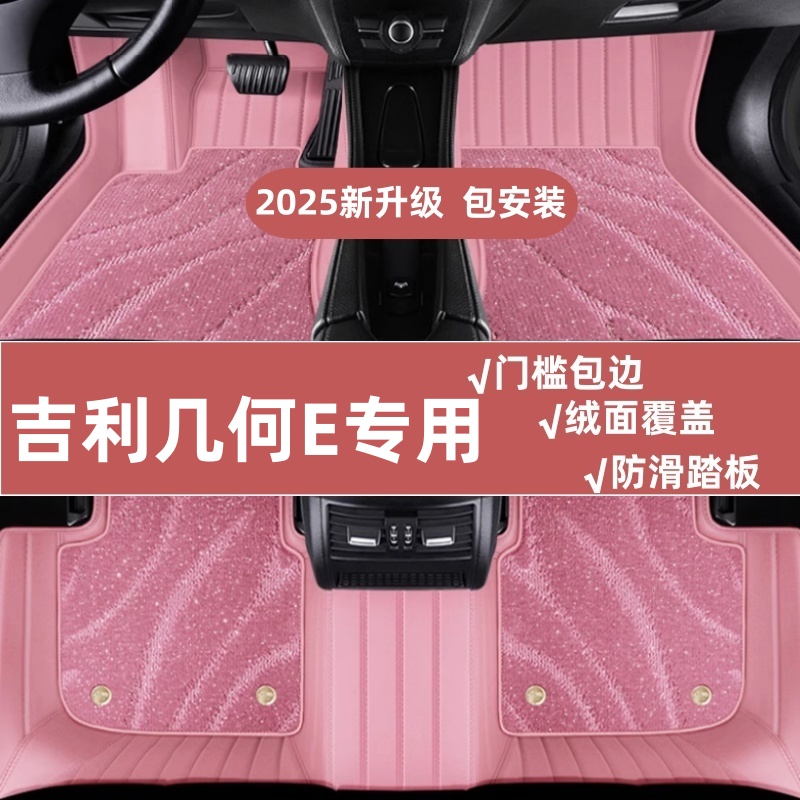 2024款吉利几何e汽车脚垫全包围