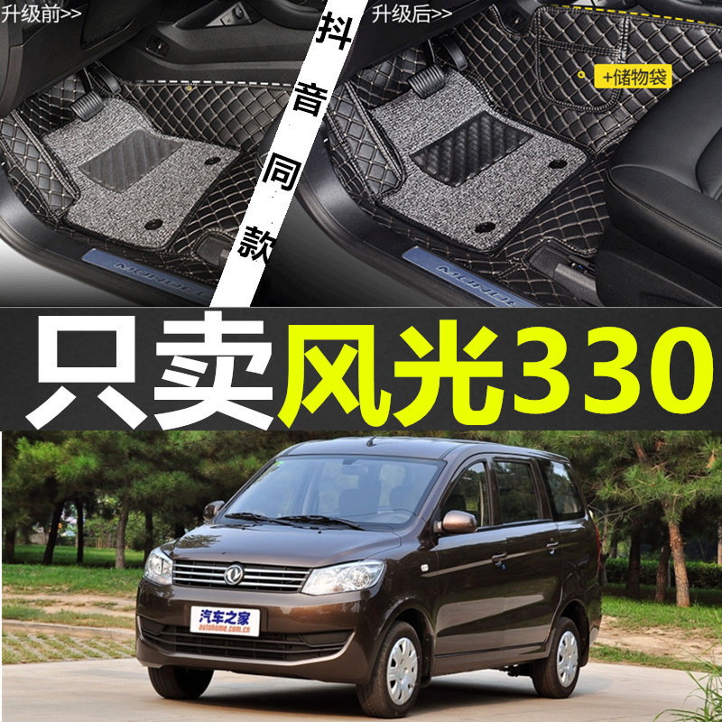 东风风光330/360/370七座车专用全包围汽车脚垫双层丝圈脚垫改装