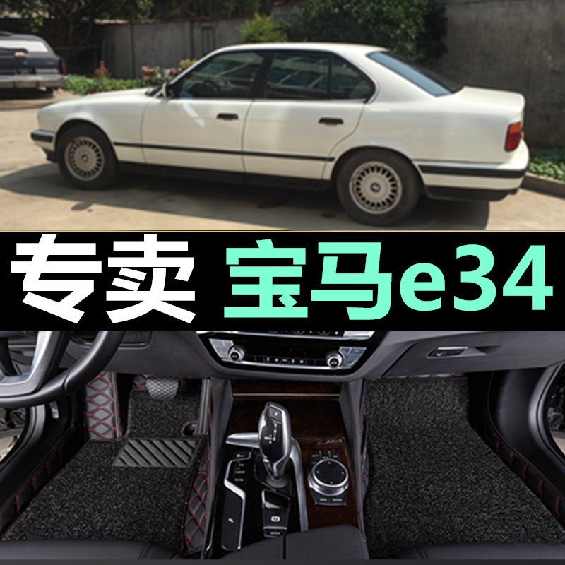 进口三代宝马E34 520i 525i 535i 1988-2001款 专用大全包围脚垫