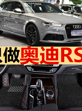 适用18/2018款进口奥迪RS6 AVANT专用全包围汽车脚垫丝圈大包改装