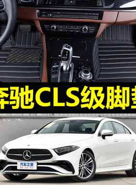 适用于07-22款进口奔驰CLS级脚垫45座cls300内饰全包围汽车脚垫