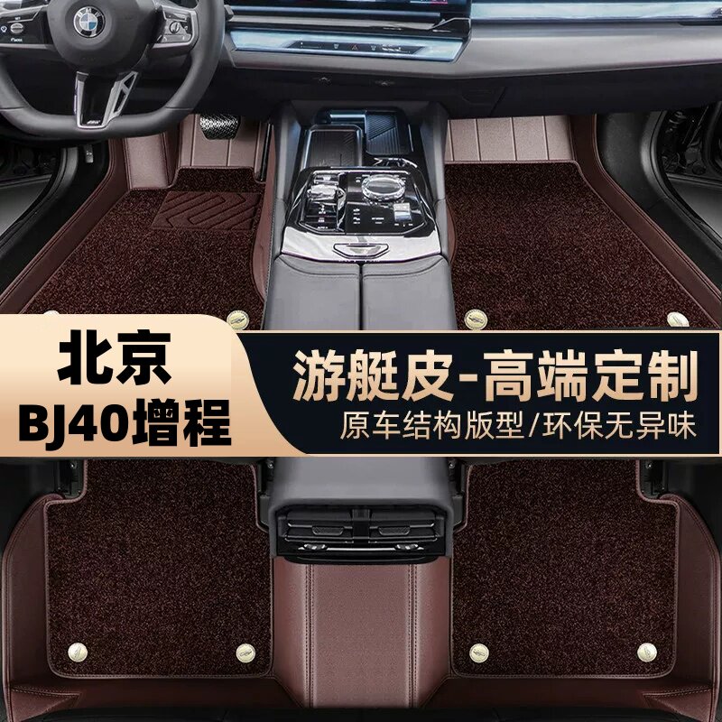 北京bj40增程版专用脚垫全包围