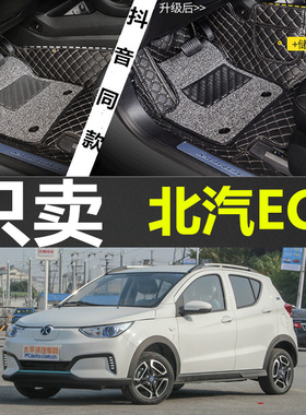 北汽新能源ec180 e150 e130纯电动ec200全包围ev160汽车eu260脚垫