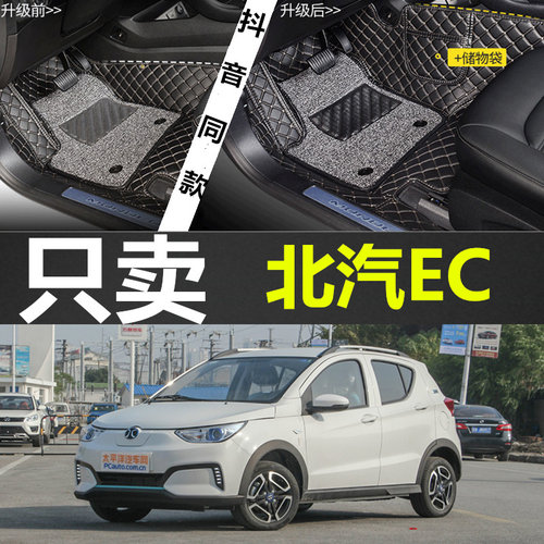 北汽新能源纯电动全包围脚垫