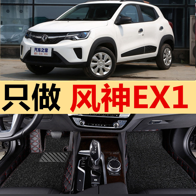 适用2020款东风风神ex1车内饰全包围专用汽车用品脚垫车垫子踩踏