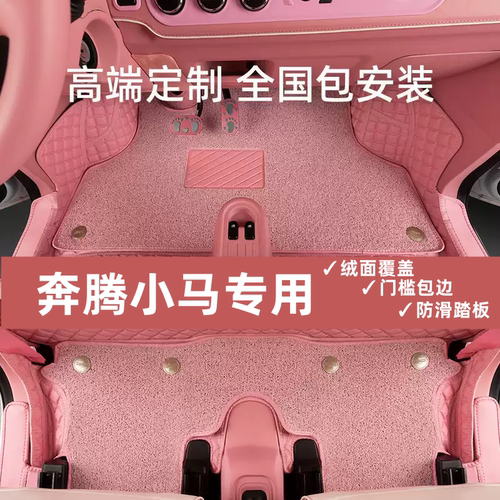 奔腾小马脚垫全包围