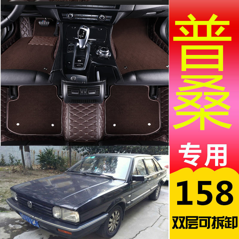 1996年---2012年 老款桑塔纳 99世纪新秀 普桑专用全包围汽车脚垫