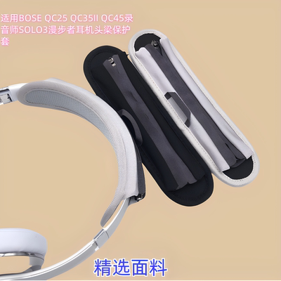 适用BOSE QC25 QC35II QC45录音师SOLO3漫步者耳机横梁头梁保护套