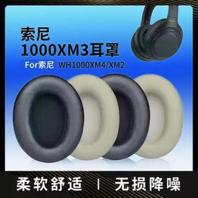 适用索尼WH-1000XM系列耳机套