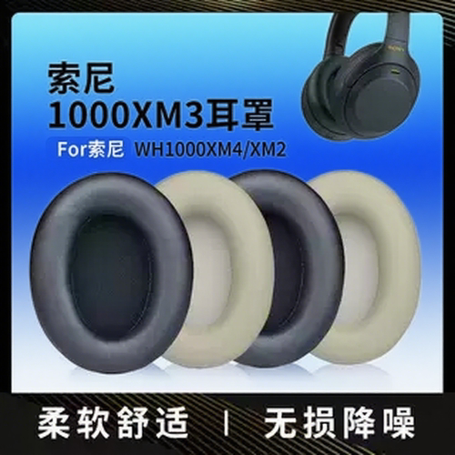 适用Sony 索尼WH-1000XM XM3 XM2/XM4 耳机套配隔音棉