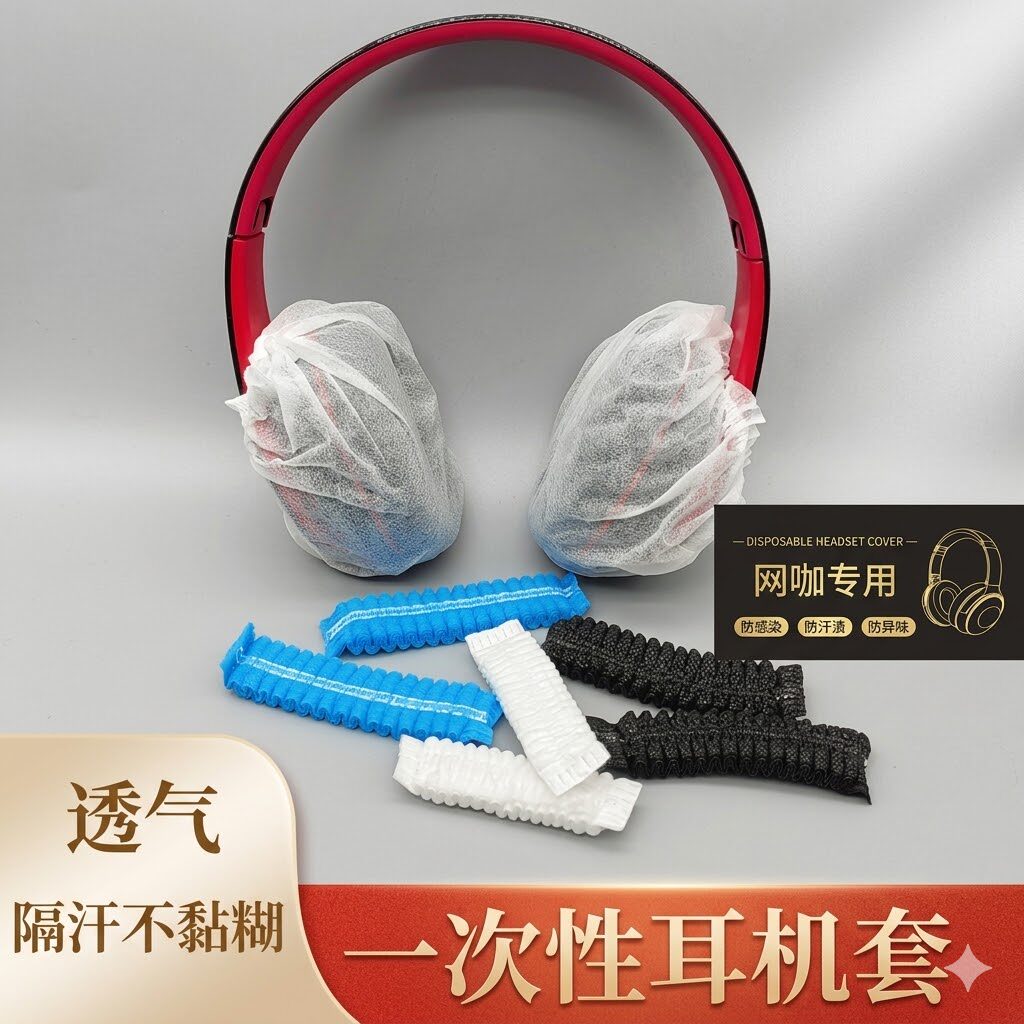 网吧电竞一次性无纺布耳机套