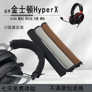 适用金士顿HyperX Cloud飓风2阿尔法天箭毒刺耳机横梁头梁保护套