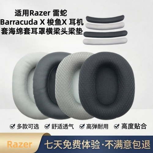 雷蛇梭鱼X耳罩横梁海绵套