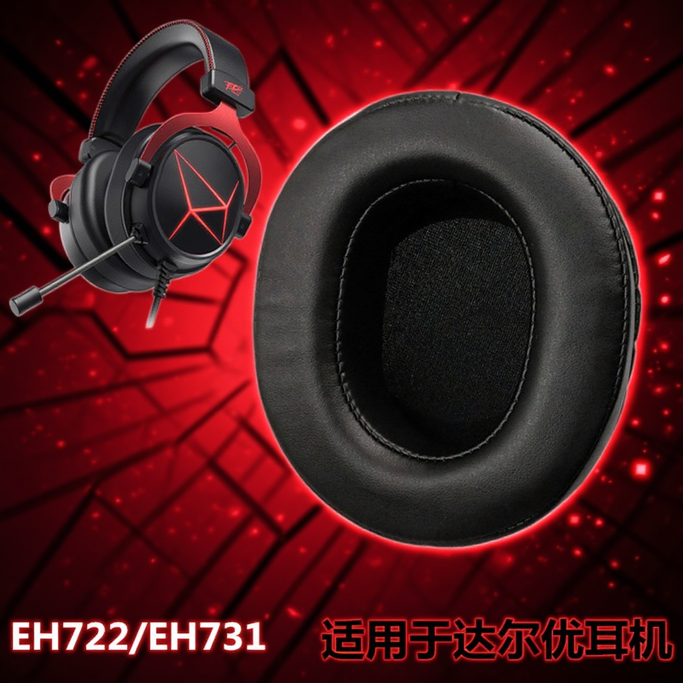 适用于达尔优EH731 EH722升级版 耳机套 网吧海棉网咖耳棉耳罩