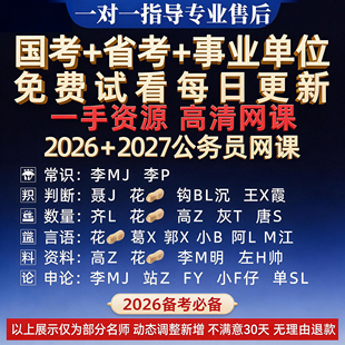 2026省考网课笔试教程行测申论讲义事业单位国考公务员考试视频