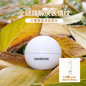 眼纹消失术 UNISKIN优时颜微笑眼霜二代淡化黑眼圈细纹眼部精华露