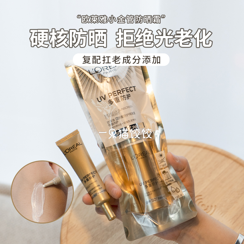 欧莱雅小金管多重防护防晒霜SPF50+ 身体面部清爽防紫外线隔离霜