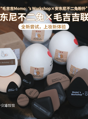 毛吉吉Momo's Workshop安东尼不二兔联名款粉扑 干湿两用不吃粉