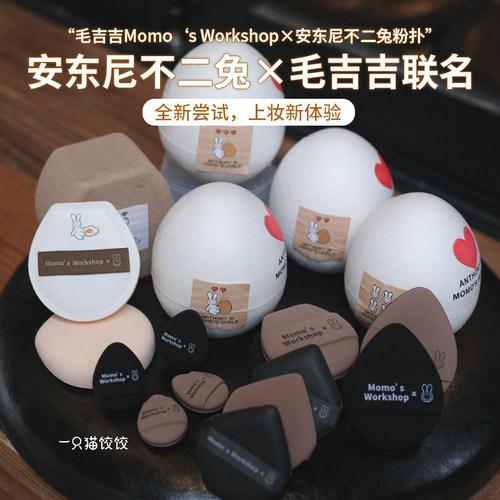 Momo'sWorkshop安东尼不二兔联名