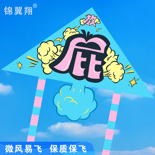 一起放个屁 新款放屁网红风筝 高档儿童成人风筝 初学者微风易飞