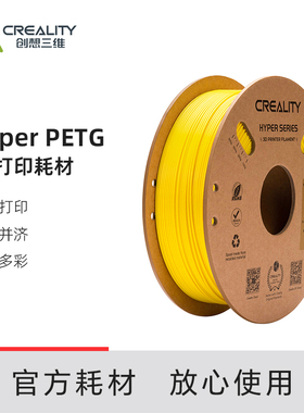 Creality创想三维3D打印耗材Hyper PETG高速打印耗材高柔Filament