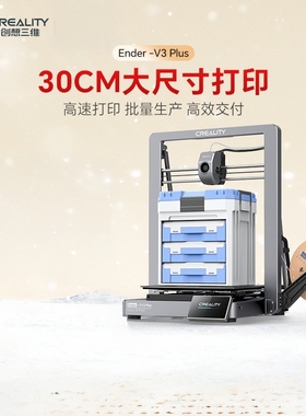Creality创想三维3D打印机桌面Ender-3 V3 Plus大尺寸3D Printer