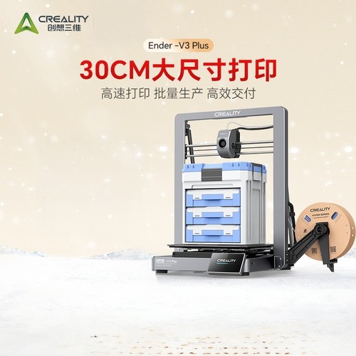 Creality3D打印机Ender3V3Plus