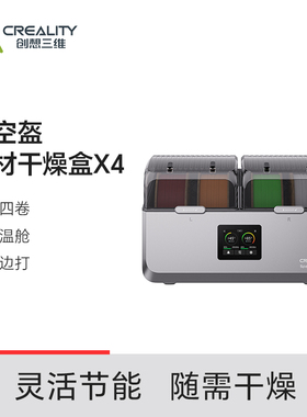 Creality创想三维X4太空盔干燥盒双仓四卷3D打印耗材干燥盒干燥箱
