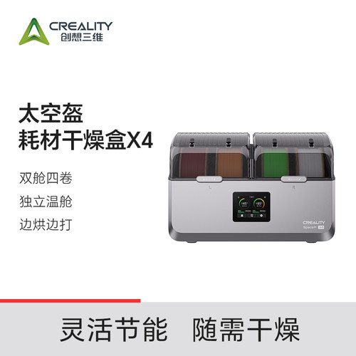 Creality创想三维3D耗材干燥盒