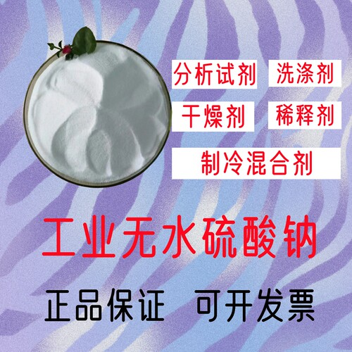 元明粉批发无水硫酸钠工业级建筑元明粉无水硫酸钠50公斤净重正品