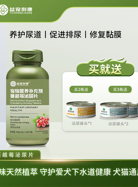 益宠利康蔓越莓泌尿片猫利尿通宠物营养补充剂尿血结石肾衰膀胱炎