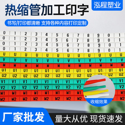 定制打印热缩管号码管 电工电线标识 UVW数字汉字符号 内径1-60MM