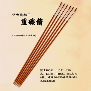 梁志弓箭 仿古 掏档子碳箭 重箭 射箭