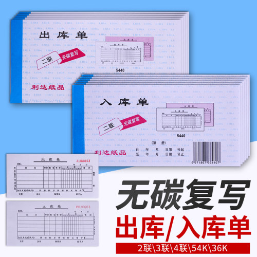 自带复写二联三联四联出入库单