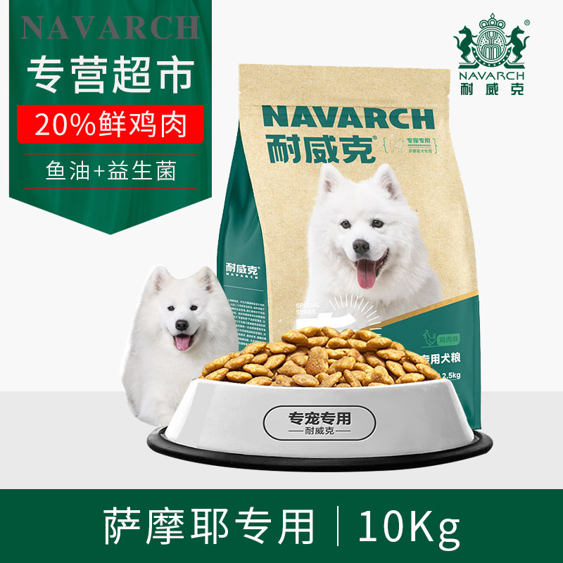 耐威克宠物狗粮萨摩耶专用萨姆耶日本尖嘴银狐白毛大型犬鸡肉10kg