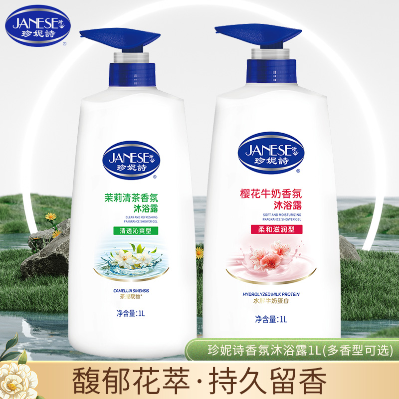 珍妮诗沐浴露樱花茉莉茶香1L大瓶